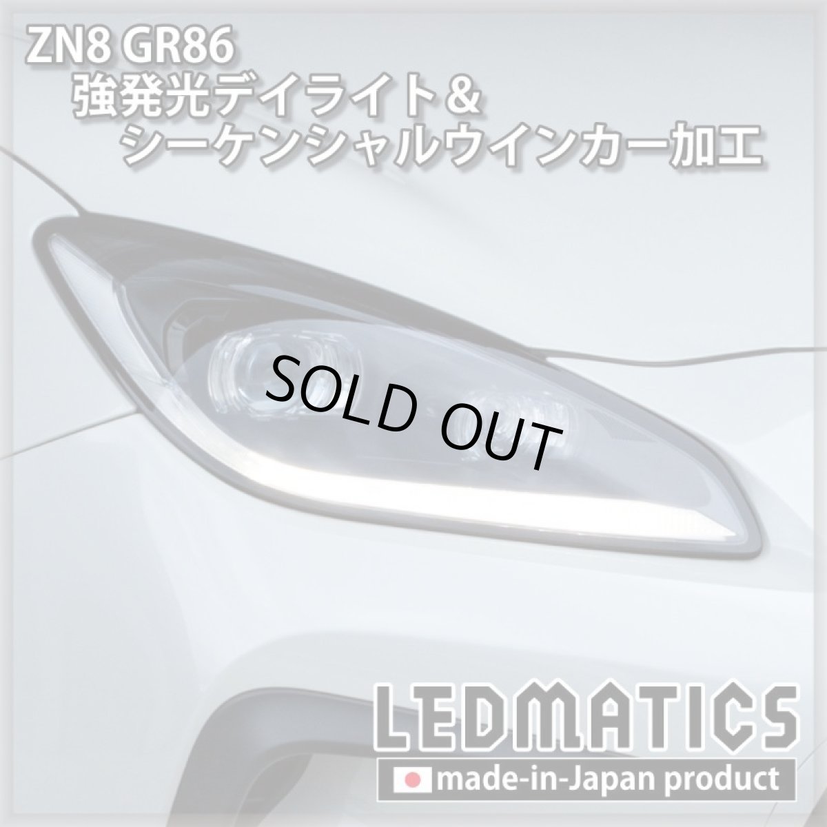 画像13: [即納完成品] ZN8 GR86 強発光デイライト＆シーケンシャルウインカー加工ヘッドライト (13)
