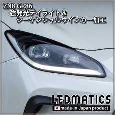 画像13: [即納完成品] ZN8 GR86 強発光デイライト＆シーケンシャルウインカー加工ヘッドライト (13)