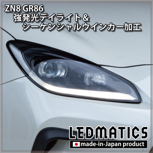 ZN8 GR86 強発光デイライト＆シーケンシャルウインカー加工ヘッド