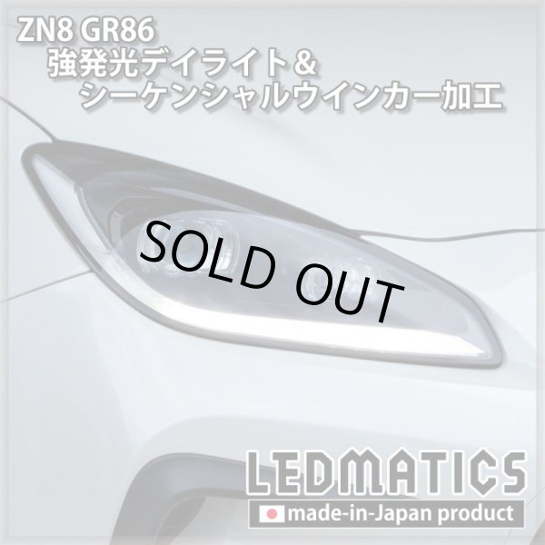 即納完成品] ZN8 GR86 強発光デイライト＆シーケンシャルウインカー