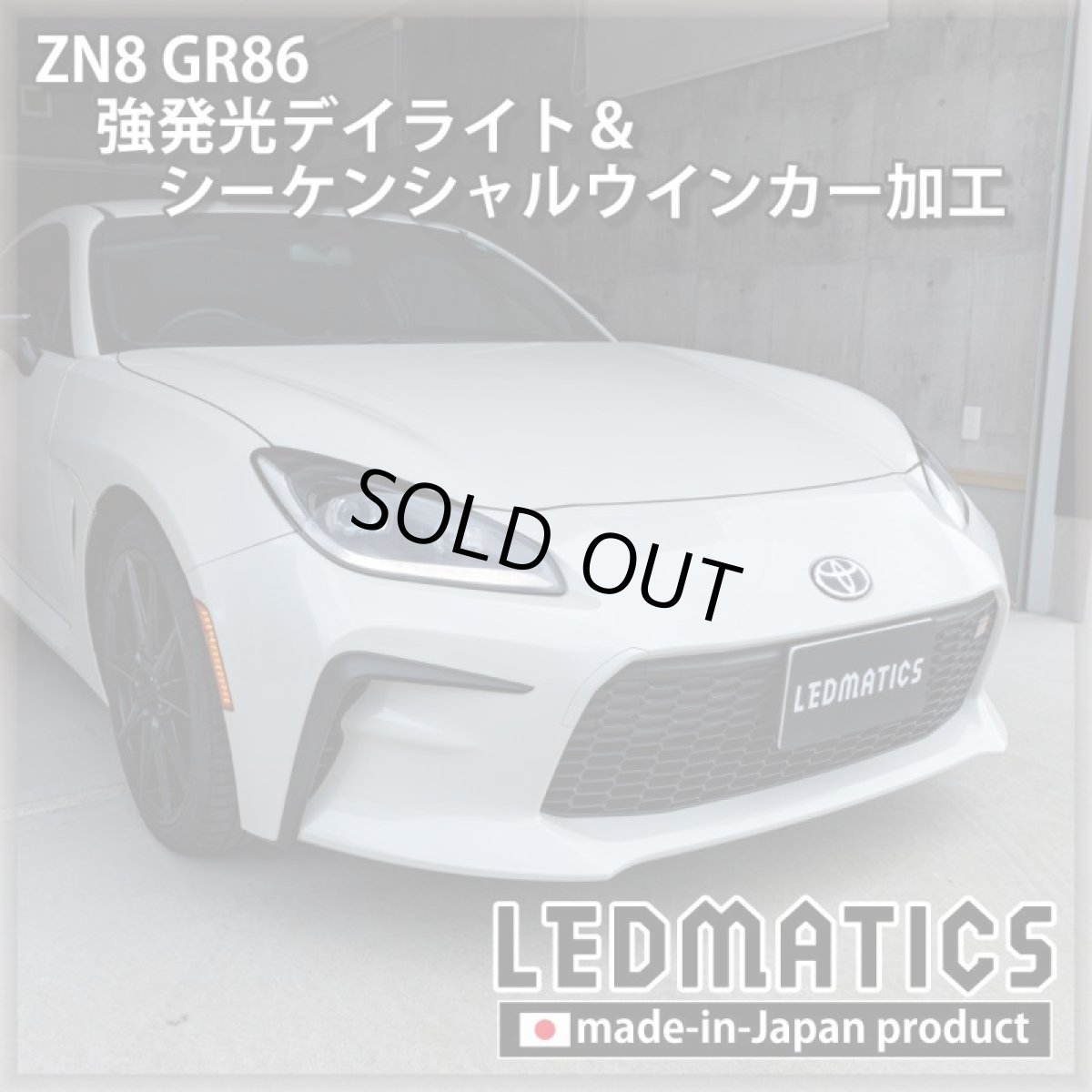 画像11: [即納完成品] ZN8 GR86 強発光デイライト＆シーケンシャルウインカー加工ヘッドライト (11)
