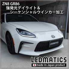 画像11: ZN8 GR86 強発光デイライト＆シーケンシャルウインカー加工ヘッドライト (11)