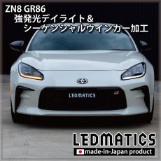 画像4: ZN8 GR86 強発光デイライト＆シーケンシャルウインカー加工ヘッドライト (4)