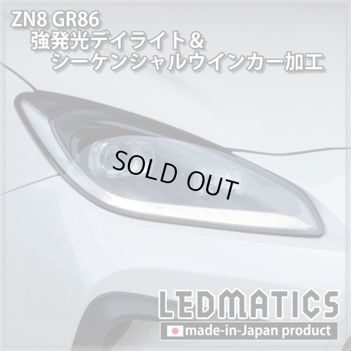 画像14: [即納完成品] ZN8 GR86 強発光デイライト＆シーケンシャルウインカー加工ヘッドライト (14)