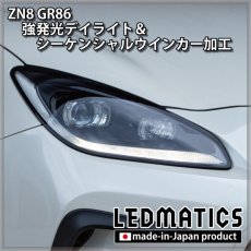 画像14: [即納完成品] ZN8 GR86 強発光デイライト＆シーケンシャルウインカー加工ヘッドライト (14)