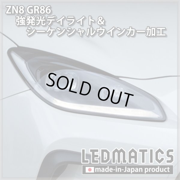 即納完成品] ZN8 GR86 強発光デイライト＆シーケンシャルウインカー