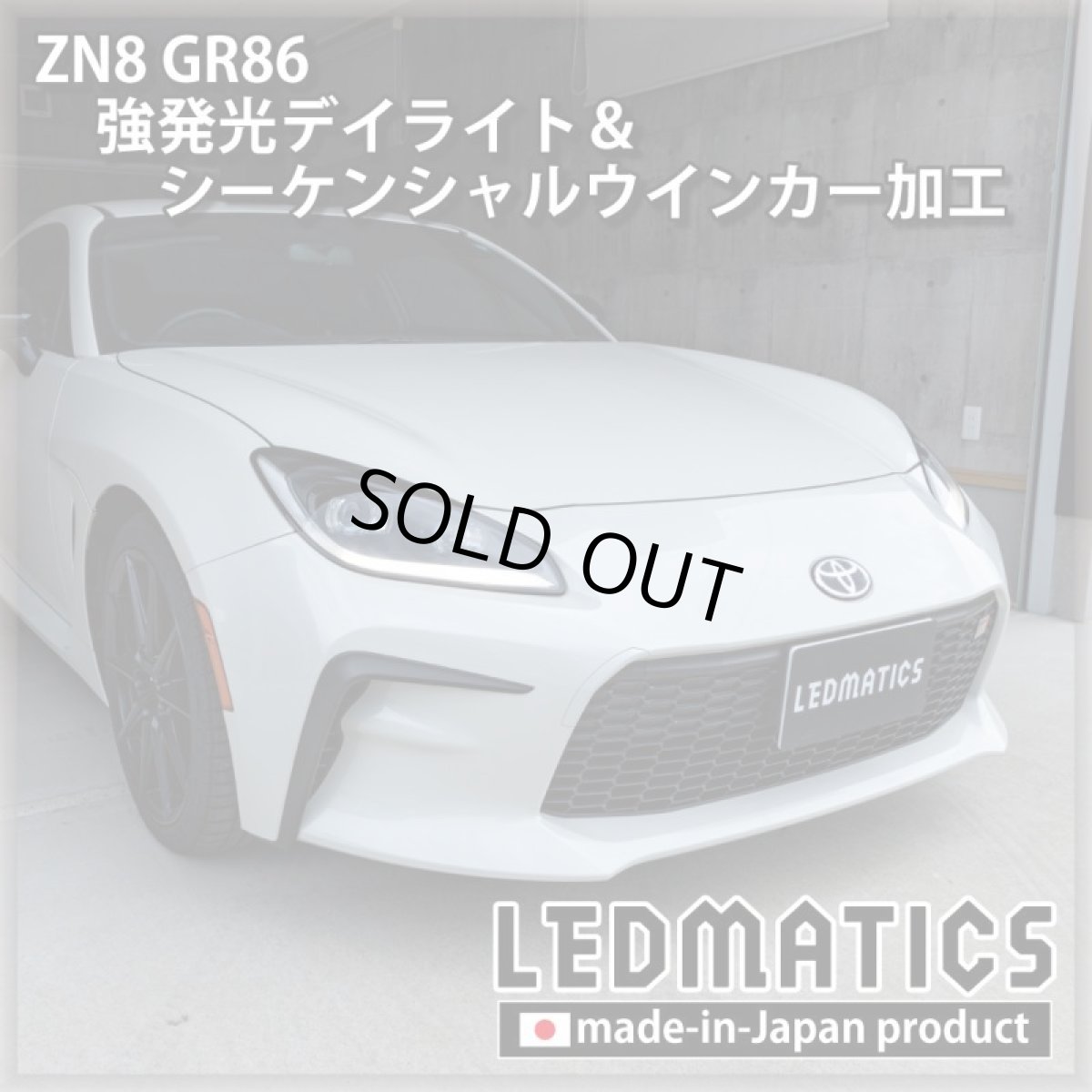 画像10: [即納完成品] ZN8 GR86 強発光デイライト＆シーケンシャルウインカー加工ヘッドライト (10)