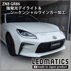 画像10: ZN8 GR86 強発光デイライト＆シーケンシャルウインカー加工ヘッドライト (10)