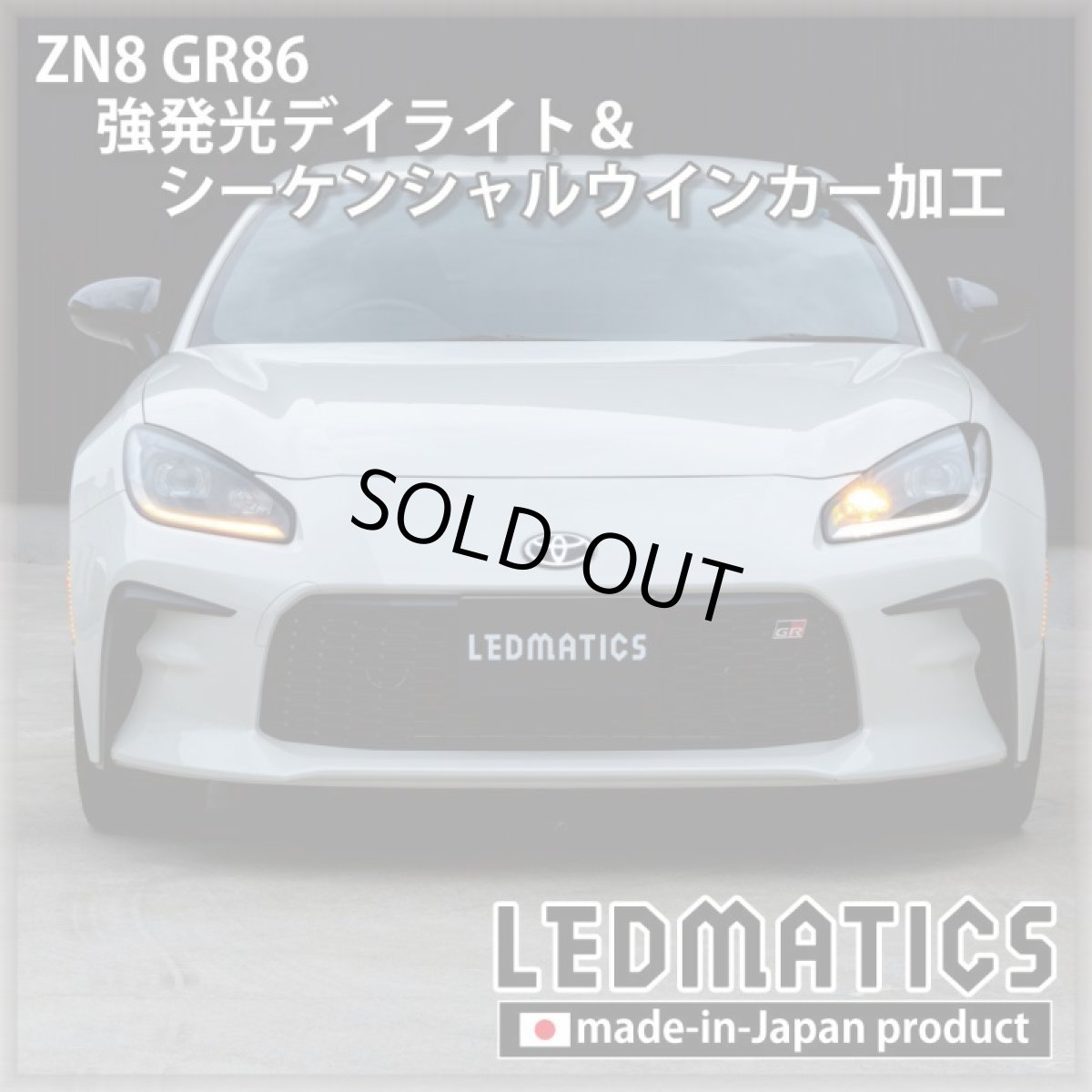 画像8: [即納完成品] ZN8 GR86 強発光デイライト＆シーケンシャルウインカー加工ヘッドライト (8)
