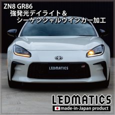 画像8: ZN8 GR86 強発光デイライト＆シーケンシャルウインカー加工ヘッドライト (8)