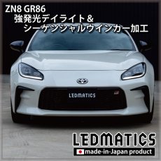 画像6: ZN8 GR86 強発光デイライト＆シーケンシャルウインカー加工ヘッドライト (6)