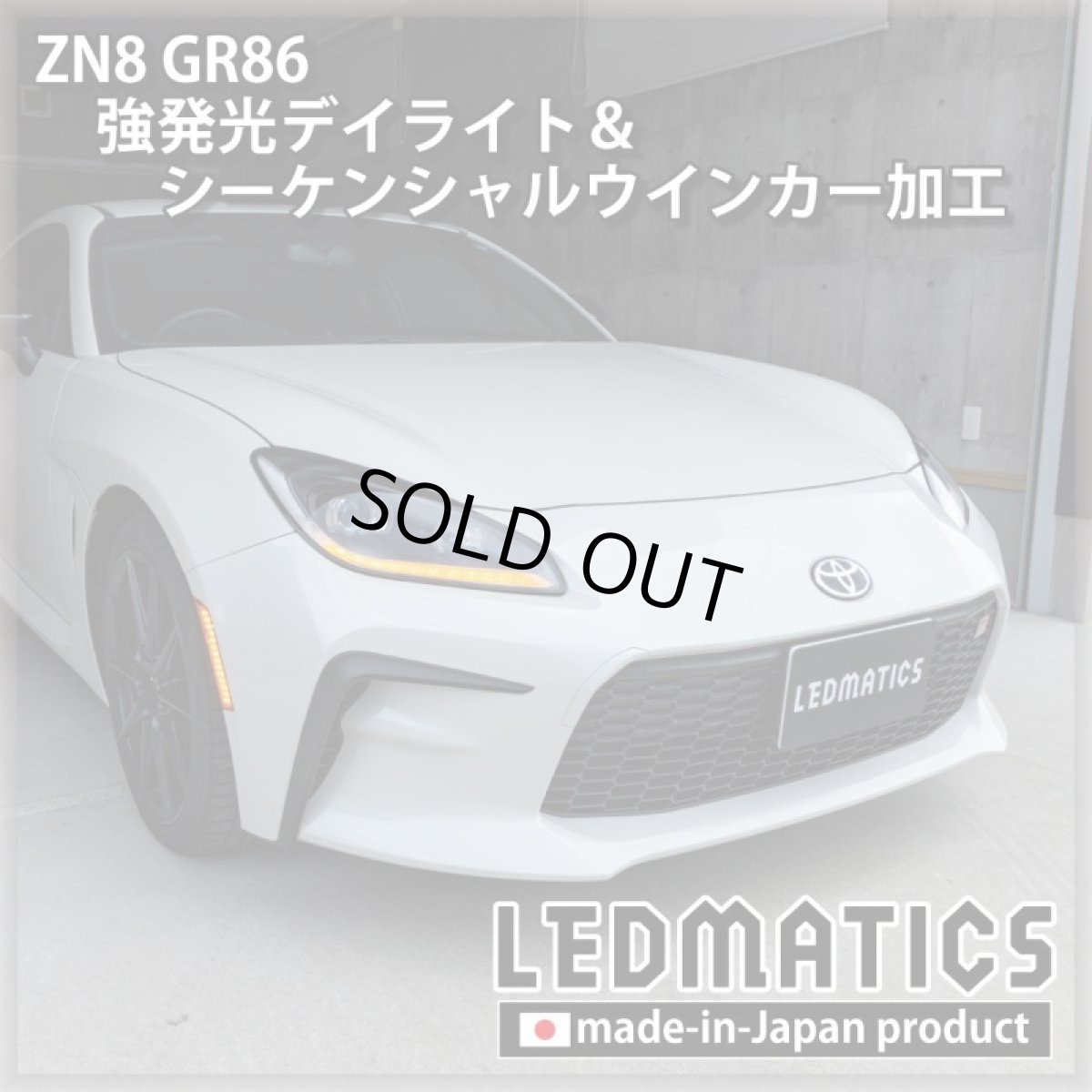 画像9: [即納完成品] ZN8 GR86 強発光デイライト＆シーケンシャルウインカー加工ヘッドライト (9)