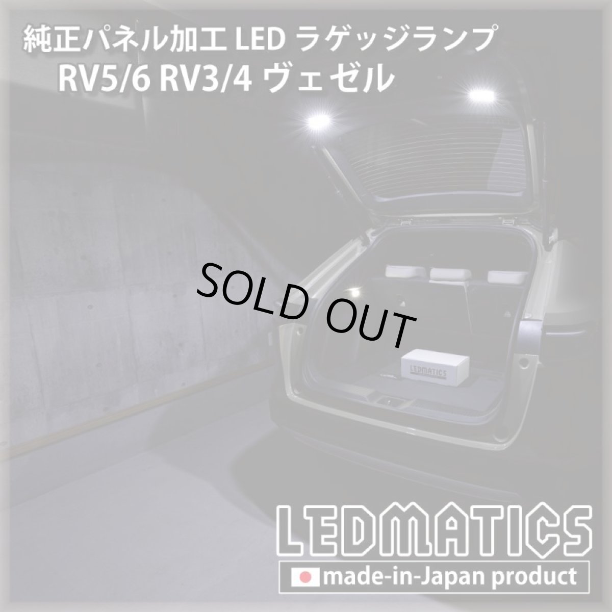 画像1: RV5/6 RV3/4 ヴェゼル 純正パネル加工LEDラゲッジランプ (1)