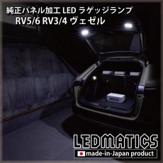 画像1: RV5/6 RV3/4 ヴェゼル 純正パネル加工LEDラゲッジランプ (1)