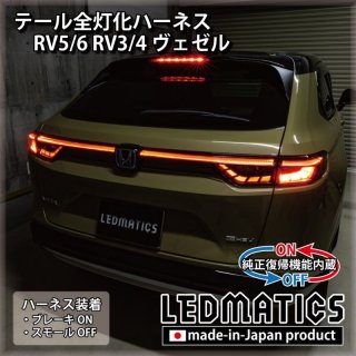 ホンダ　VEZEL　テールランプ 後期 YOURS 〇ヴェゼル RU 後期 専用 ブレーキ 全灯化キット テール