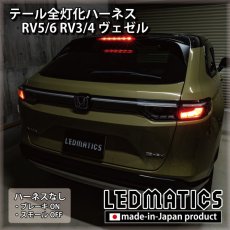 画像2: RV5/6 RV3/4 ヴェゼル テール全灯化ハーネス (2)