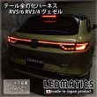 RV5/6 RV3/4 ヴェゼル 前期 テール全灯化ハーネス3569｜テール全