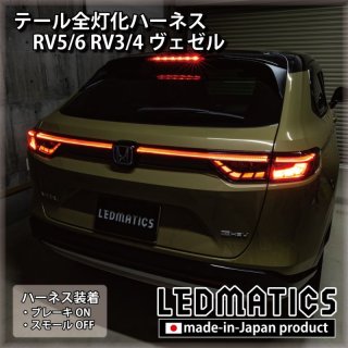 Vulcans 「セール価格」ヴェゼル RV系 テールライト＋エンブレム