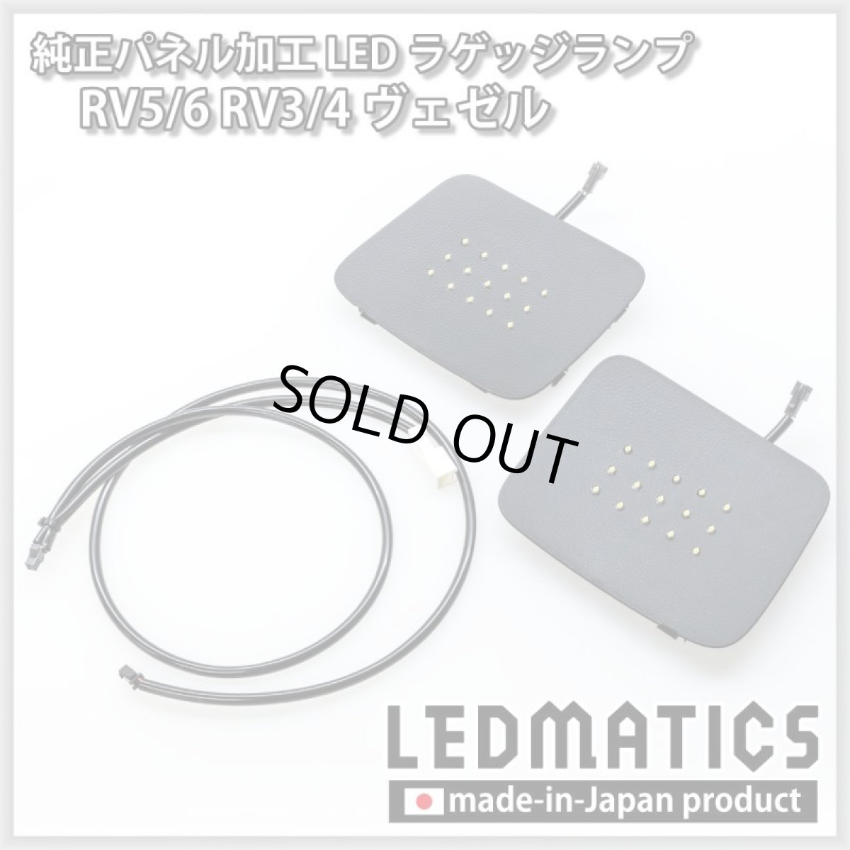 画像3: RV5/6 RV3/4 ヴェゼル 純正パネル加工LEDラゲッジランプ (3)