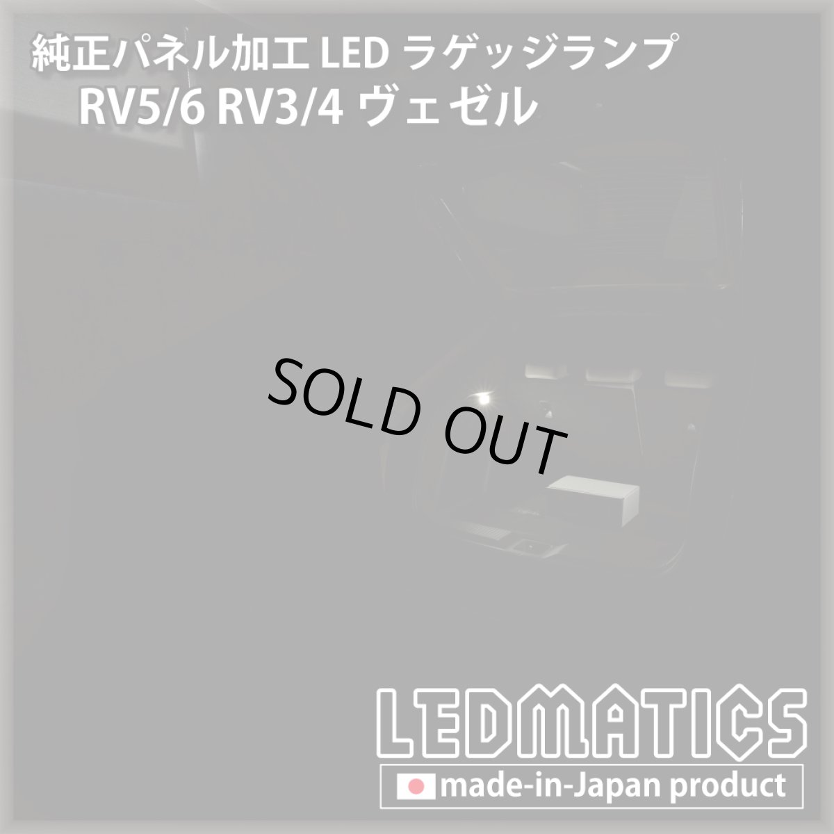 画像2: RV5/6 RV3/4 ヴェゼル 純正パネル加工LEDラゲッジランプ (2)