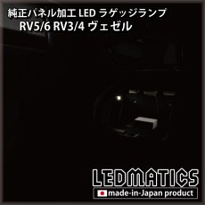 画像2: RV5/6 RV3/4 ヴェゼル 純正パネル加工LEDラゲッジランプ (2)