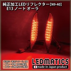 画像2: E13 ノート オーラ 純正加工LEDリフレクター N9-40 (2)