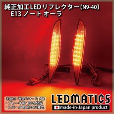 画像1: E13 ノート オーラ 純正加工LEDリフレクター N9-40 (1)