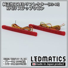 画像3: RP6/7  ステップワゴン 純正加工LEDリフレクター H5-40 (3)