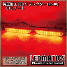 画像1: E13 ノート 純正加工LEDリフレクター N6-40 (1)