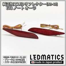 画像3: E13 ノート オーラ 純正加工LEDリフレクター N9-40 (3)