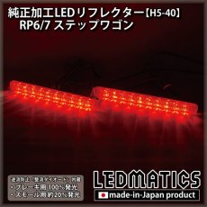 画像2: RP6/7  ステップワゴン 純正加工LEDリフレクター H5-40 (2)