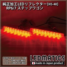 画像1: RP6/7  ステップワゴン 純正加工LEDリフレクター H5-40 (1)