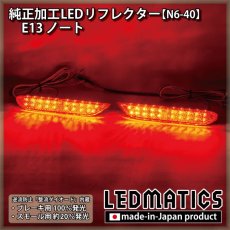 画像2: E13 ノート 純正加工LEDリフレクター N6-40 (2)