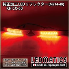 画像1: KH CX-60 純正加工LEDリフレクター MZ14-40 (1)