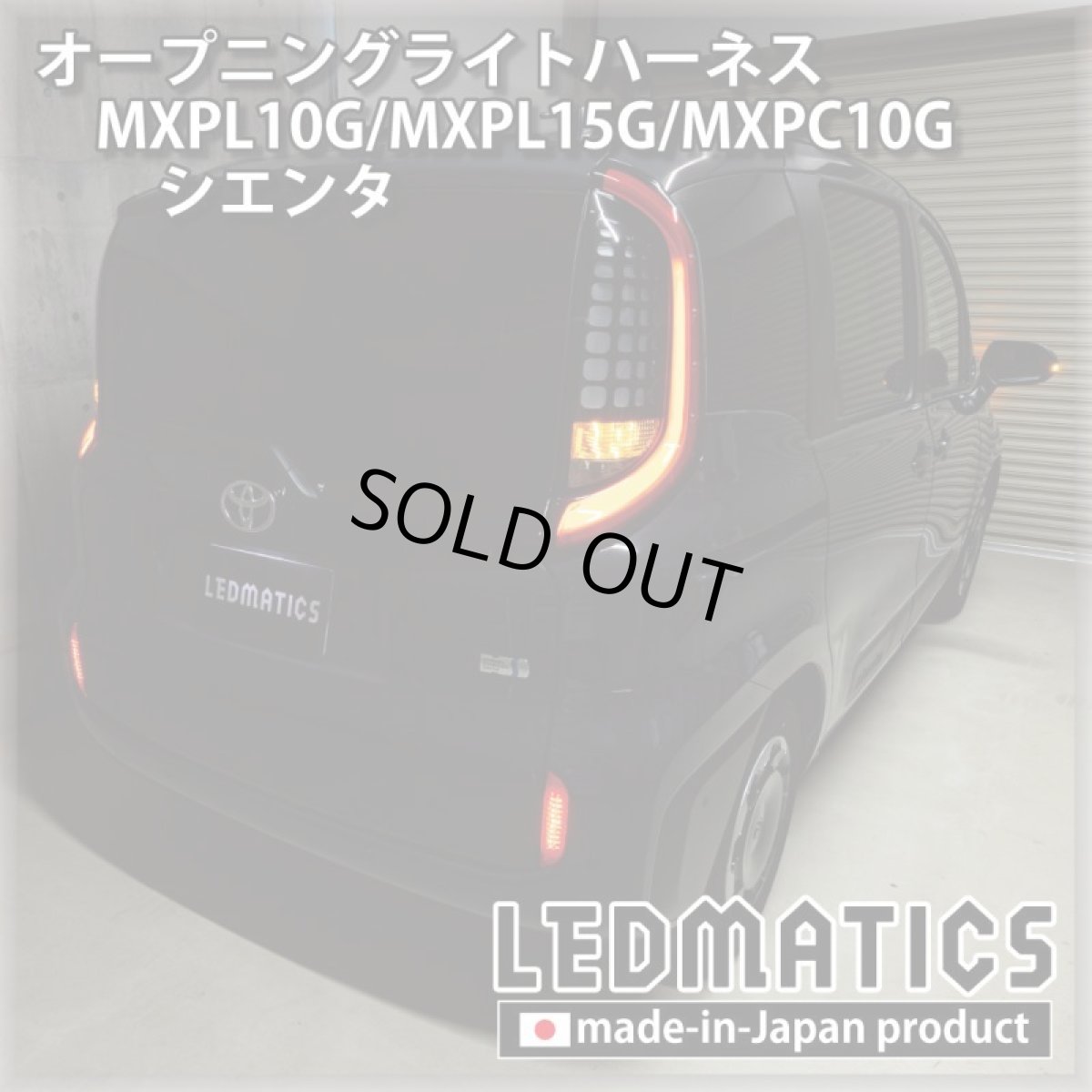 画像1: MXPL10G/MXPL15G/MXPC10G シエンタ オープニングライトハーネス [LEDウェルカムランプ] (1)