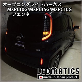 シェアスタイル シエンタ MXPL MXPC 10系 ブレーキ 全灯化キット