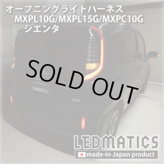 MXPL10G/MXPL15G/MXPC10G シエンタ - LEDMATICS