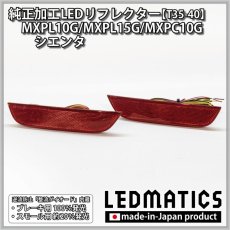 画像3: MXPL10G/MXPL15G/MXPC10G シエンタ 純正加工LEDリフレクター T35-40 (3)