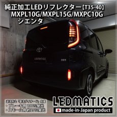 画像4: MXPL10G/MXPL15G/MXPC10G シエンタ 純正加工LEDリフレクター T35-40 (4)