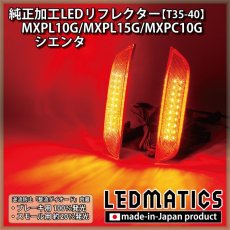 画像1: MXPL10G/MXPL15G/MXPC10G シエンタ 純正加工LEDリフレクター T35-40 (1)