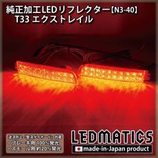 画像1: T33 エクストレイル 純正加工LEDリフレクター N3-40 (1)