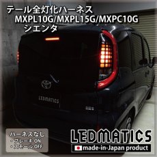 画像2: MXPL10G/MXPL15G/MXPC10G シエンタ テール全灯化ハーネス (2)