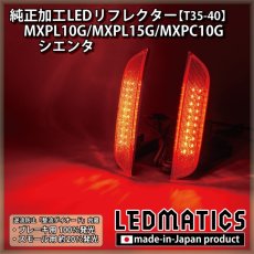 画像2: MXPL10G/MXPL15G/MXPC10G シエンタ 純正加工LEDリフレクター T35-40 (2)