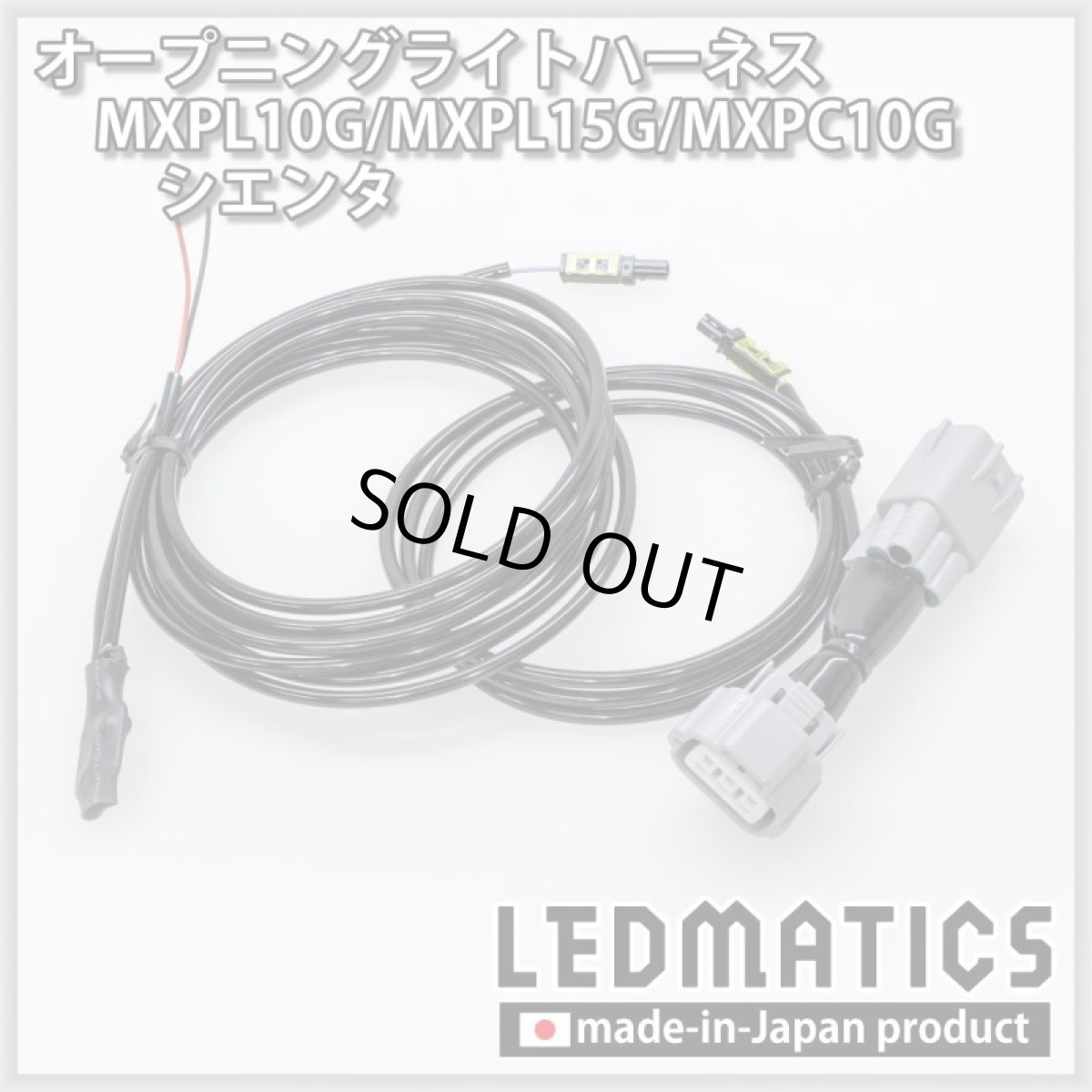 画像2: MXPL10G/MXPL15G/MXPC10G シエンタ オープニングライトハーネス [LEDウェルカムランプ] (2)