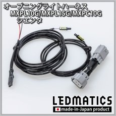 画像2: MXPL10G/MXPL15G/MXPC10G シエンタ オープニングライトハーネス [LEDウェルカムランプ] (2)