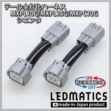 画像3: [純正復帰機能付き] MXPL10G/MXPL15G/MXPC10G シエンタ テール全灯化ハーネス (3)