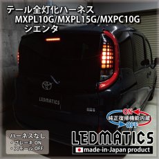 画像2: [純正復帰機能付き] MXPL10G/MXPL15G/MXPC10G シエンタ テール全灯化ハーネス (2)