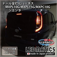 画像1: [純正復帰機能付き] MXPL10G/MXPL15G/MXPC10G シエンタ テール全灯化ハーネス (1)