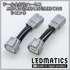 画像3: MXPL10G/MXPL15G/MXPC10G シエンタ テール全灯化ハーネス (3)