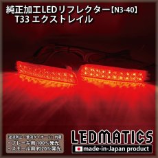 画像2: T33 エクストレイル 純正加工LEDリフレクター N3-40 (2)